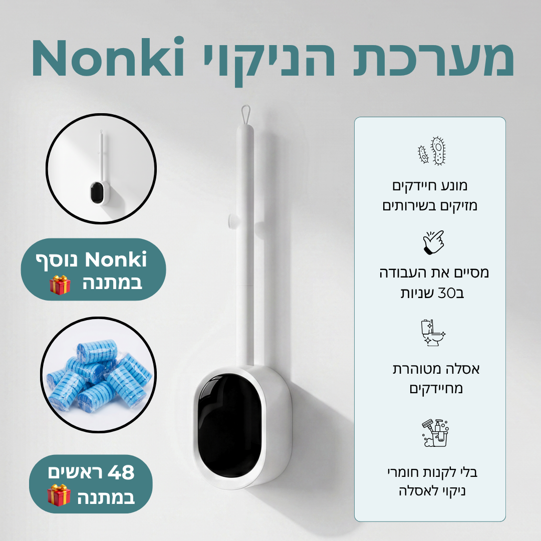 מערכת הניקוי Nonki