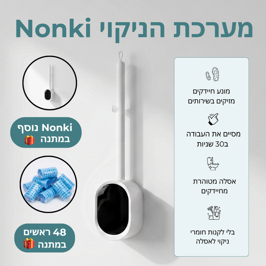 מערכת הניקוי Nonki